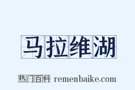 马拉维湖是什么意思的图片